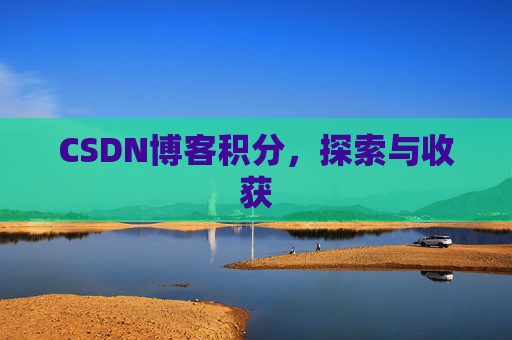 CSDN博客积分，探索与收获